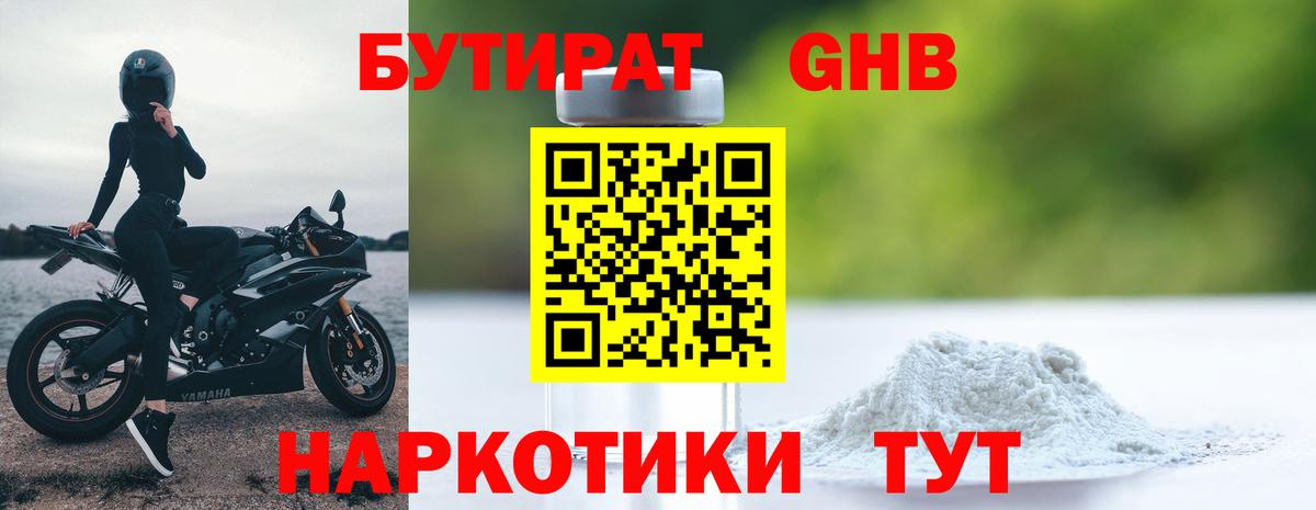БУТИРАТ оксибутират Пятигорск
