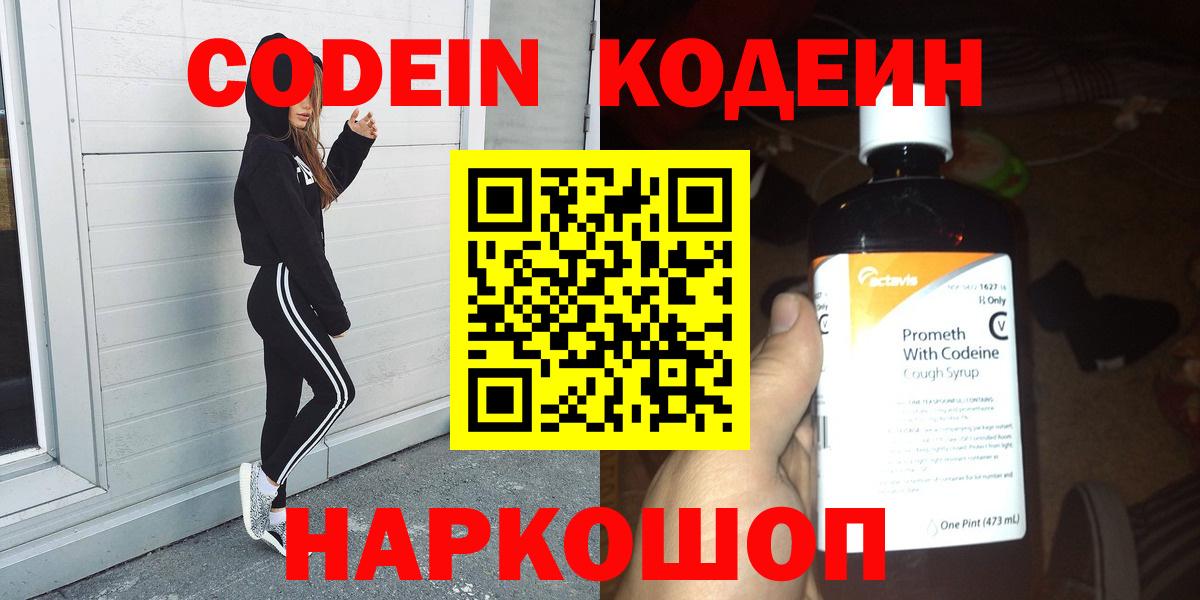 Кодеин Purple Drank Пятигорск