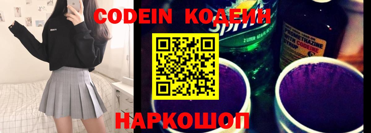 Кодеиновый сироп Lean Purple Drank  Вход с VPN  Пятигорск 